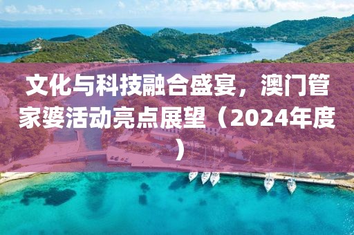 揭露:管家婆100%準確澳門及2025年新澳門開碼記錄,小心言過其實推廣-文化釋義、專家解讀解釋與落實