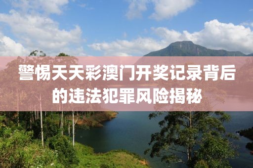 2025年全年免費(fèi)資料大全和新澳2025正版免費(fèi)資料,小心夸大的陷阱-全景解答、專家解讀解釋與落實(shí)