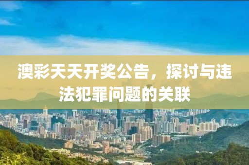 7777788888四肖四碼傳真與2005天天開彩免費資料評估解讀、解釋與落實,小心夸大的陷阱