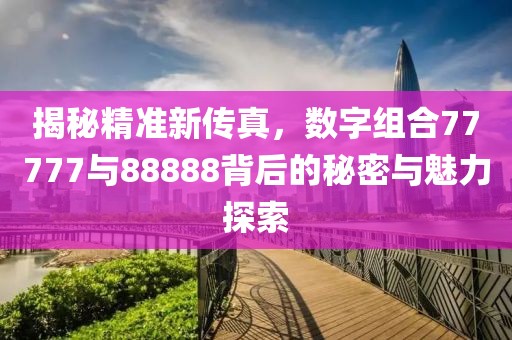 2025年正版資料免費最新跟2025全年免費資料開獎結(jié)果-理論解答、專家解讀解釋與落實?,洞察虛假的本質(zhì)
