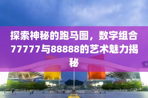 暴露:二四六香港資料期期中準和2025新澳門天天開獎記錄和留心欺詐性廣告-便捷解答、專家解析解釋與落實?