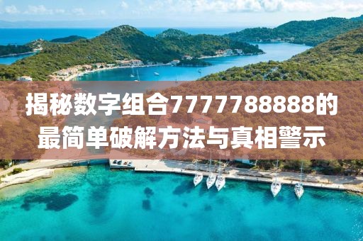 777788888管家婆免費(fèi)與2025正版精準(zhǔn)免費(fèi)大全-專業(yè)釋義、專家解析解釋與落實(shí)?,警惕欺詐套路危害