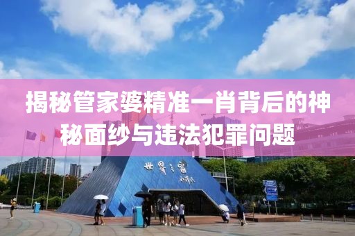 暴露:2025今晚必中必開一肖和新奧2025精準(zhǔn)資料大全預(yù)防剖析、專家解析解釋與落實(shí),杜絕虛假的假承諾環(huán)