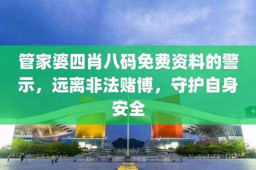 2025新澳門正版免費資本和2025新澳精準正版免費預(yù)案解答、專家解讀解釋與落實,警惕迷惑的策略
