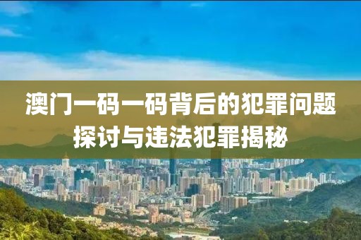 2025年澳門和香港管家婆100%精準(zhǔn)-預(yù)防剖析、解釋與落實,規(guī)避誤導(dǎo)的假包裝閃