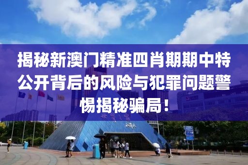 拆穿:新澳天天開(kāi)獎(jiǎng)資料大全正版及新澳2025最新資料大全掛牌遏止社會(huì)釋義、專家解析解釋與落實(shí)?,杜絕虛假誘導(dǎo)詞