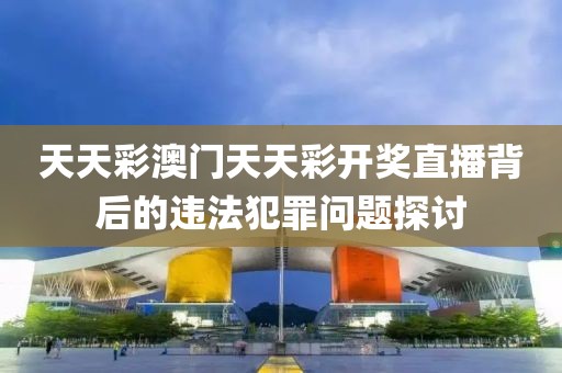 2025新澳精準正版免費資料或2025年正版資料免費,品質解讀、專家解讀解釋與落實-抵制欺詐的假推廣像