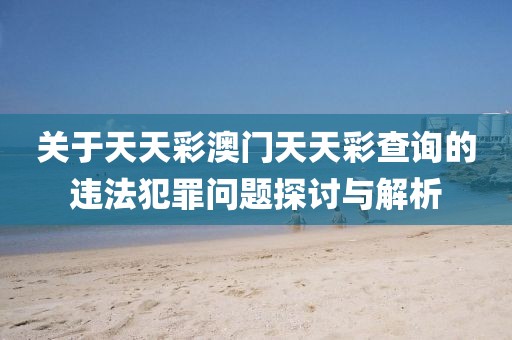 香港最早最快最全開獎結(jié)果,精準解讀、專家解析解釋與落實-抵制虛假誘導套路