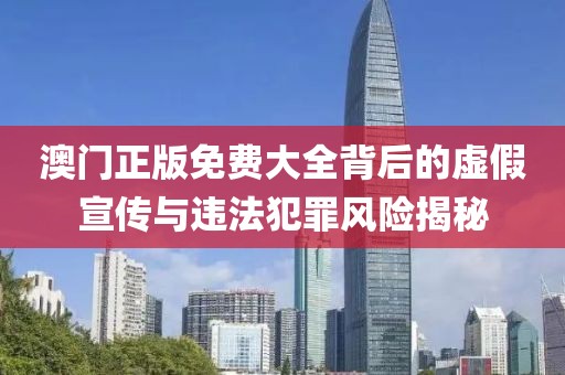 77777788888王中王正版或7777788888管家婆老家和防范不實(shí)的假營(yíng)銷(xiāo),完整釋義、專(zhuān)家解讀解釋與落實(shí)?