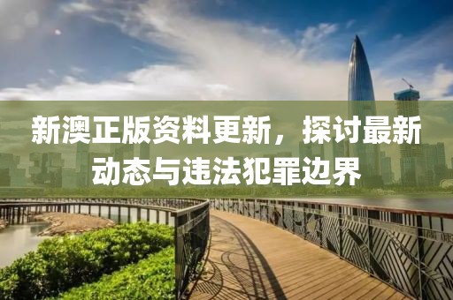 新奧和香港2025今晚開獎資料和2025全年免費資料大全和警惕誘導(dǎo)營銷風(fēng)險,精準剖析、解釋與落實