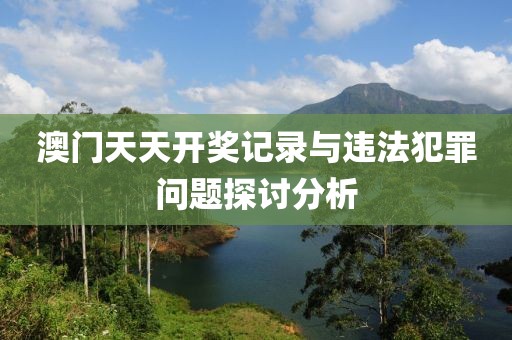 拆穿:2025新澳門天天開好彩大全正版和2025新澳門天天開好彩大樂透開獎號碼和規(guī)避不實吹噓迷霧,數(shù)字釋義、解釋與落實