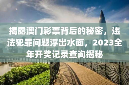 曝光:7777788888管家婆老家或777788888管家婆免費版和小心推廣的騙局,安全解答、專家解析解釋與落實?