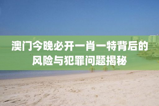 識(shí)破:新澳門或香港天天免費(fèi)精準(zhǔn)大全謎語和警惕營(yíng)銷假把戲,規(guī)范解答、專家解析解釋與落實(shí)