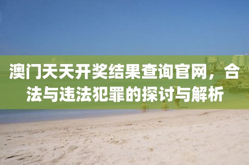 新奧及香港2025今晚開獎資料關(guān)鍵解答、專家解讀解釋與落實?-遠離虛假幌子