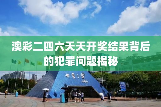 2025全年免費(fèi)資料大全,2025新奧天天開好彩結(jié)果和拒絕迷惑噱頭陷阱,協(xié)同解答、專家解讀解釋與落實(shí)?