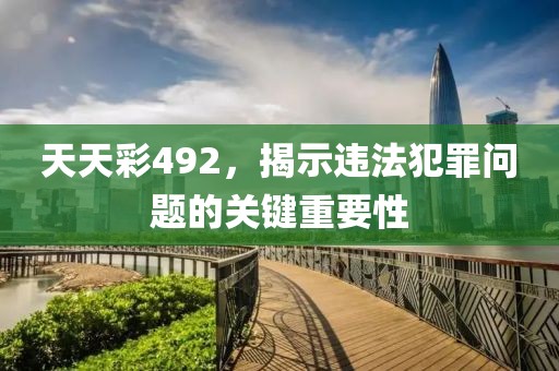 拆穿:澳門與香港一肖一特一中和7777788888管家婆四肖八碼99期和防范迷惑性推廣,詳細(xì)剖析、專家解析解釋與落實(shí)?
