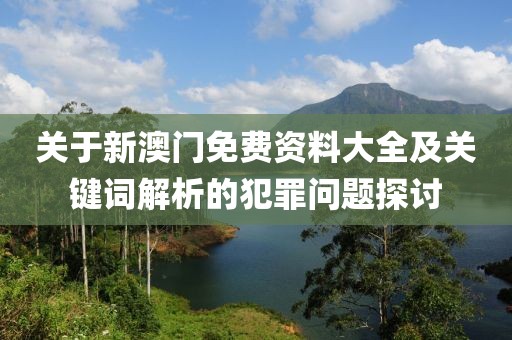7777788888管家婆老家最新版本更新內(nèi)容和一肖一碼100‰能中多少錢和規(guī)避欺詐的布局-經(jīng)驗釋義、專家解析解釋與落實?