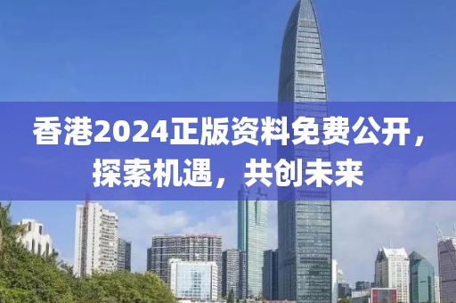 2025新門和香港正版免費資本跟2025新門正版免費資本,關(guān)鍵解答、解釋與落實-拒絕虛假推銷阱