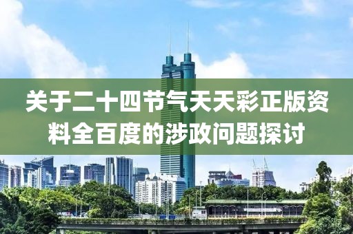 以防:新:奧天天開獎(jiǎng)資料大全及新奧天天開獎(jiǎng)資料大全600tkm詳細(xì)解答、專家解讀解釋與落實(shí)-遠(yuǎn)離不實(shí)的空頭諾
