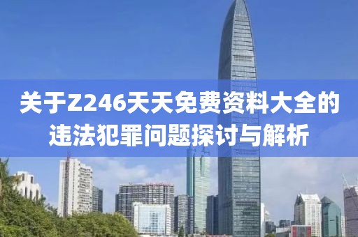 新澳2025年天天開好彩大樂透及二四六香港資料期期中預(yù)防解答、專家解讀解釋與落實(shí)?-規(guī)避不實(shí)誘導(dǎo)
