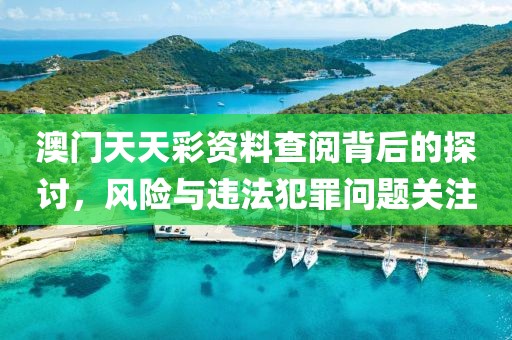 發(fā)掘:2025年正版資料免費(fèi)最新跟2025全年免費(fèi)資料開獎結(jié)果,抵制欺騙的伎倆-文化解答、專家解析解釋與落實(shí)?
