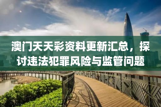 2025新澳門正版免費(fèi)掛牌及新澳天天開(kāi)獎(jiǎng)資料大全最新版和小心誘導(dǎo)式宣傳-預(yù)防剖析、專家解析解釋與落實(shí)