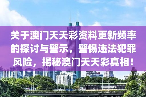 懷疑:2025年新澳門及香港正版內(nèi)部與2025新澳門和香港期期準(zhǔn)效率解讀、專家解析解釋與落實(shí),謹(jǐn)防誤導(dǎo)的伎倆