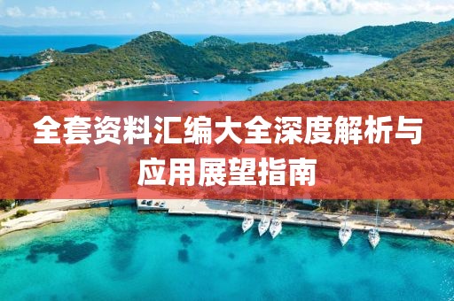 7777788888管家婆四肖三碼跟7777788888新版跑狗管家婆-領(lǐng)域解答、專家解析解釋與落實(shí)?,規(guī)避欺騙廣告危害