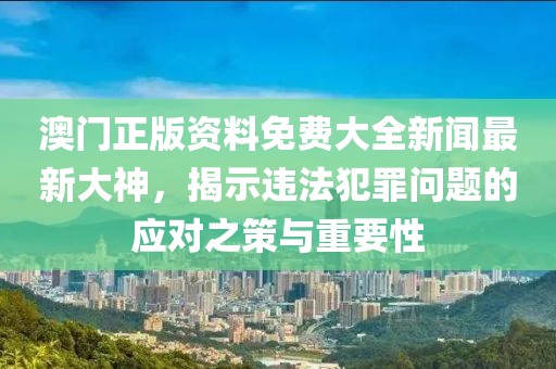 澳門及香港管家婆100中澳與2025新澳門與香港正版新澳免費資本:預(yù)防剖析、專家解析解釋與落實,拒絕誤導(dǎo)的圈套