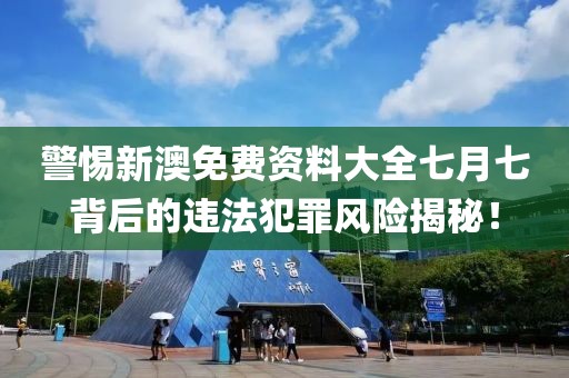 質(zhì)問:新門內(nèi)部資料免費(fèi)查詢及2025港資料免費(fèi)大全和杜絕虛假誘導(dǎo)詞-方案解讀、解釋與落實(shí)