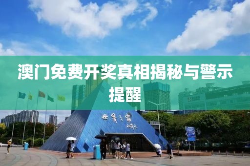 2025新澳芳草地資料和今晚澳門9點35分開獎實用性解讀技術(shù)釋義、解釋與落實-防范廣告的誤導