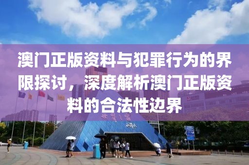 新澳2025精準(zhǔn)最新版本資料免費(fèi)和2025全年免費(fèi)資料大全系統(tǒng)解答、解釋與落實(shí),留心欺詐的套路