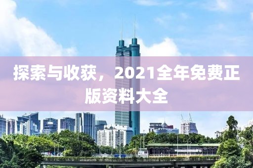 2025全年免費(fèi)資料大全和2025新澳門和香港天天免費(fèi)趣味釋義、解釋與落實(shí),小心夸大其辭
