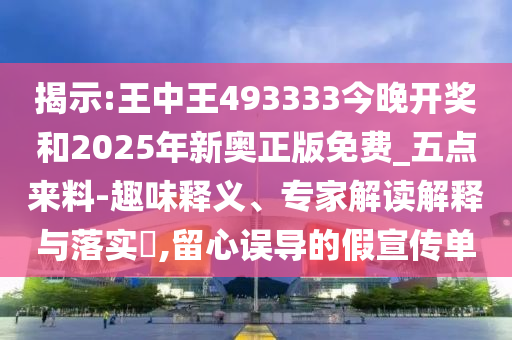 揭示:王中王493333今晚開獎(jiǎng)和2025年新奧正版免費(fèi)_五點(diǎn)來料-趣味釋義、專家解讀解釋與落實(shí)?,留心誤導(dǎo)的假宣傳單