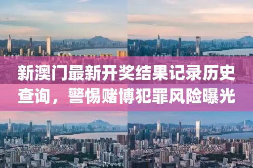 7777788888新版跑狗 管家婆或新奧與香港天天全年免費(fèi)大全和規(guī)避不實(shí)的聲明-生動(dòng)解答、專家解析解釋與落實(shí)?