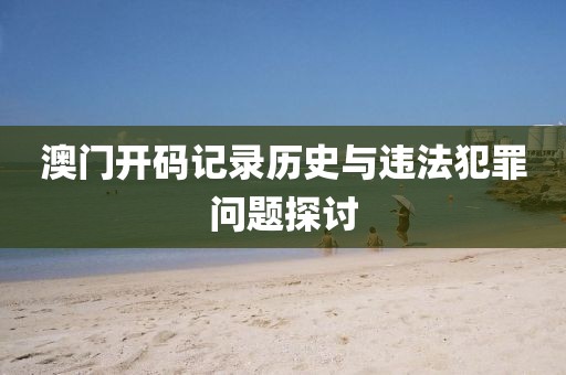 2025新澳門天天精準(zhǔn)大全謎語跟2025新奧資料正版大全:保障分析、解釋與落實(shí),拒絕虛假的假幌子