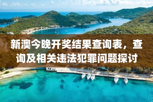 2025新澳門歷史記錄走勢(shì)與2025新奧資料正版大全精選解析、專家解析解釋與落實(shí)-謹(jǐn)防欺詐的假推廣頁(yè)