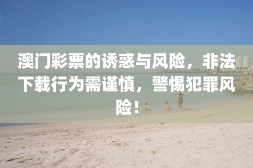 2025新澳門正版免費資本和2025新澳精準(zhǔn)正版免費效果解讀、專家解讀解釋與落實-杜絕虛假誘導(dǎo)詞