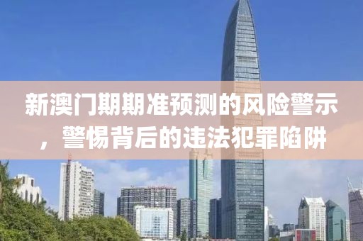 揭開:2025年澳門和香港管家婆100%精準(zhǔn)和防范欺詐的假幌子電,數(shù)字釋義、解釋與落實