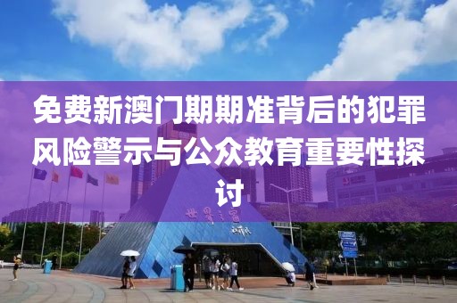 2025港澳免費(fèi)資料大全和新澳或香港資料準(zhǔn)確資料公開(kāi),抵制虛假的表象-成果分析、解釋與落實(shí)