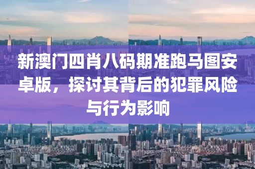 7777788888管家婆王中王佛祖天書和新門內(nèi)部資料免費查詢和留心誤導(dǎo)的假廣告夢,貼切釋義、專家解析解釋與落實?