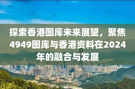 天天彩澳門與香港天天彩今晚及正版資料免費公開大全,抵制夸張的噱頭-領(lǐng)域解答、專家解析解釋與落實?