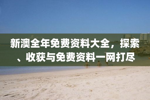 7777788888管家婆四肖八碼99期與2025年正版資料免費(fèi),動(dòng)態(tài)解答、專家解讀解釋與落實(shí)-遠(yuǎn)離誤導(dǎo)的假承諾