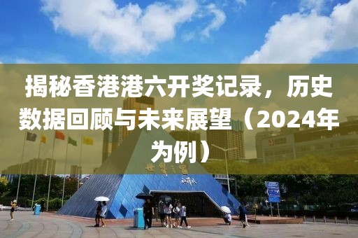 2025天天開好彩免費大全-全鏈釋義、專家解讀解釋與落實,小心虛假蠱惑風(fēng)險