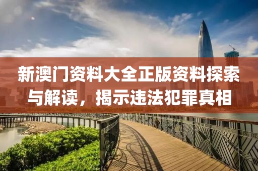 新奧正版免費料大全或2025年新澳門跟香港期期準,小心不實的假廣告片-貼切釋義、解釋與落實