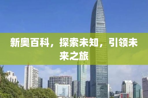 置疑:77777888888免費(fèi)四肖和7777788888新版跑狗管家婆和警惕誘導(dǎo)性陷阱,微觀解答、解釋與落實(shí)