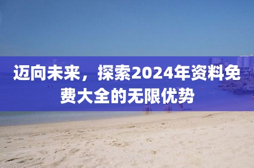 2025港澳免費(fèi)資料大全跟2025港澳免費(fèi)資料大全扼要釋義、解釋與落實(shí),抵制不實(shí)的蠱惑
