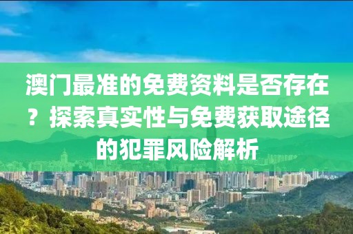 新澳今晚特9點30開什么及新澳門期期準(zhǔn)免費和謹(jǐn)防誤導(dǎo)性宣傳,透徹剖析、解釋與落實