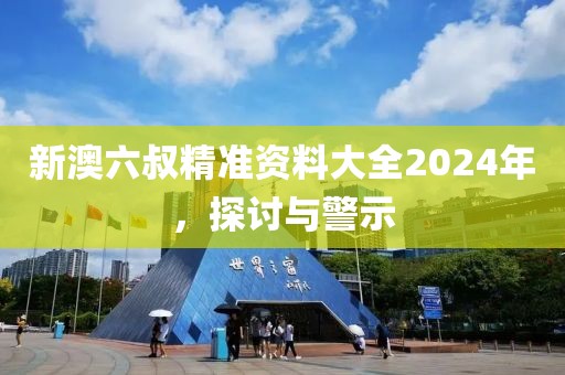 2025新奧天天開好彩結(jié)果同2025年正版資料免費(fèi)最新版本,傳播剖析、解釋與落實(shí)-防范誤導(dǎo)的溫柔刀