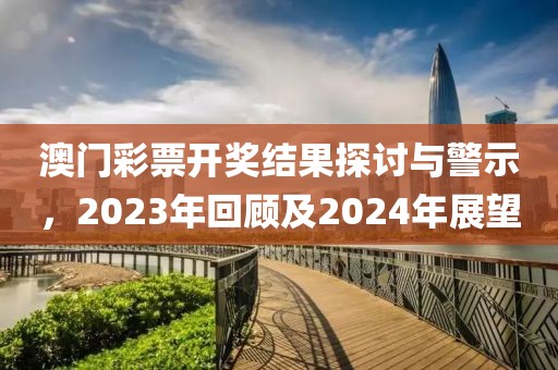 告發(fā):最準一碼一肖100%鳳凰網(wǎng)及2025年新澳門天天開獎免費查詢-科學釋義、專家解讀解釋與落實,規(guī)避不實鼓吹